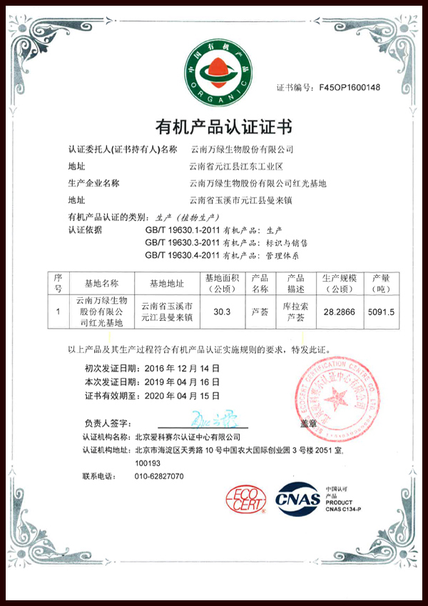 者嘎基地有機產(chǎn)品認證證書