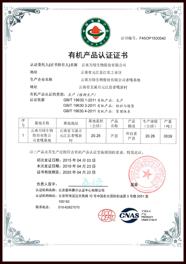 者嘎基地有機產(chǎn)品認證證書