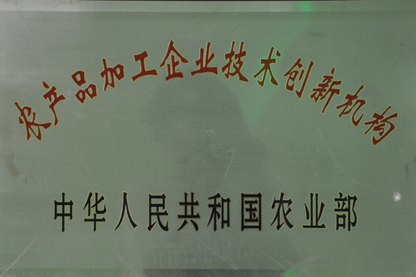 農(nóng)產(chǎn)品加工企業(yè)技術(shù)創(chuàng)新機構(gòu)